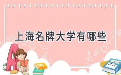 上海名牌大学有哪些
