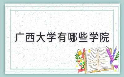 广西大学有哪些学院