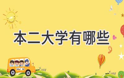 本二大学有哪些