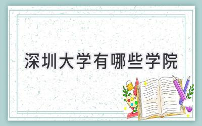深圳大学有哪些学院