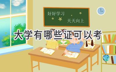 大学有哪些证可以考
