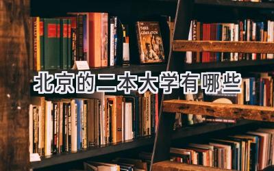 北京的二本大学有哪些