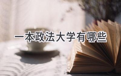 一本政法大学有哪些