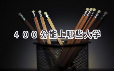 400分能上哪些大学