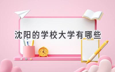 沈阳的学校大学有哪些