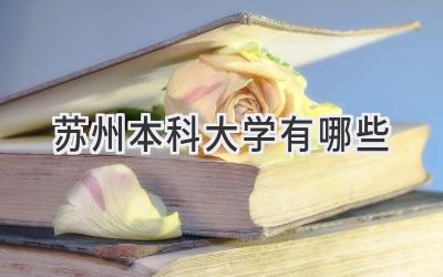 苏州本科大学有哪些