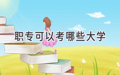 职专可以考哪些大学