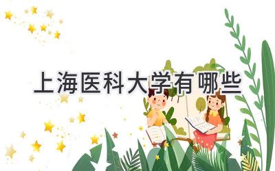 上海医科大学有哪些