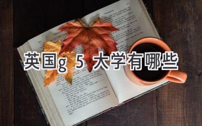 英国g5大学有哪些