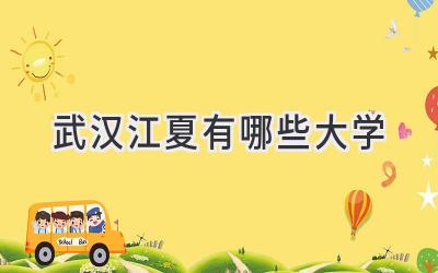 武汉江夏有哪些大学