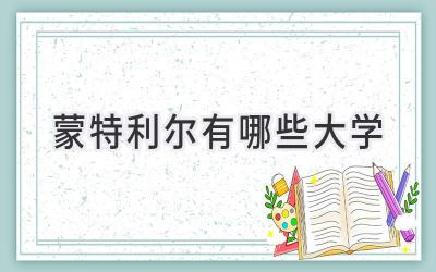 蒙特利尔有哪些大学