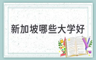 新加坡哪些大学好