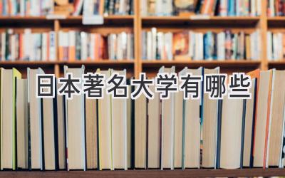 日本著名大学有哪些