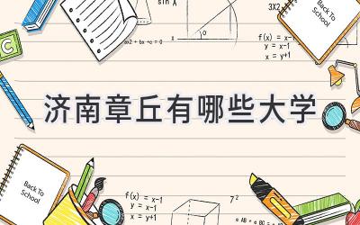 济南章丘有哪些大学