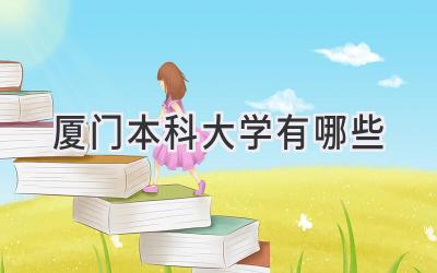 厦门本科大学有哪些