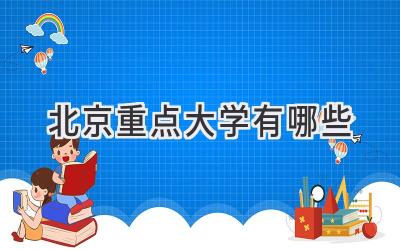 北京重点大学有哪些