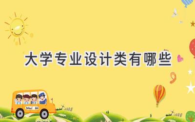 大学专业设计类有哪些