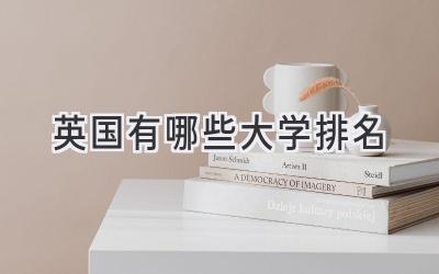 英国有哪些大学排名