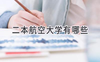 二本航空大学有哪些