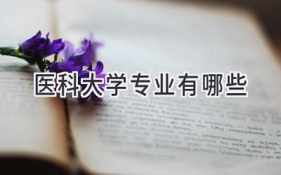 医科大学专业有哪些