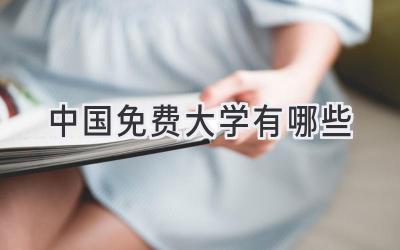 中国免费大学有哪些