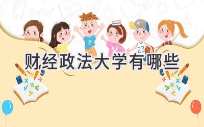 财经政法大学有哪些