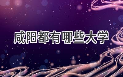 咸阳都有哪些大学