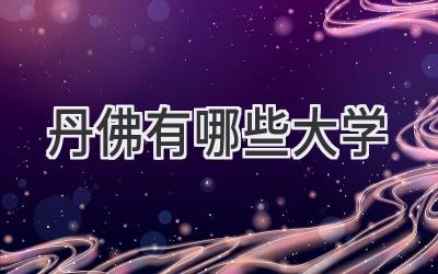 丹佛有哪些大学