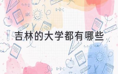 吉林的大学都有哪些