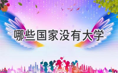 哪些国家没有大学