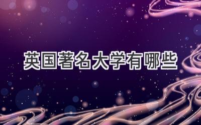 英国著名大学有哪些