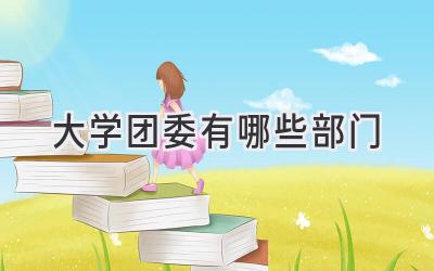 大学团委有哪些部门