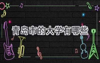 青岛市的大学有哪些