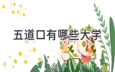 五道口有哪些大学