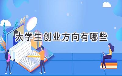 大学生创业方向有哪些