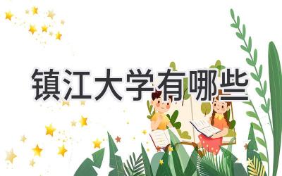 镇江大学有哪些