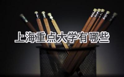 上海重点大学有哪些