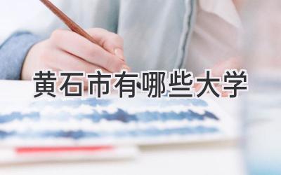 黄石市有哪些大学