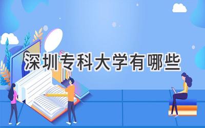 深圳专科大学有哪些