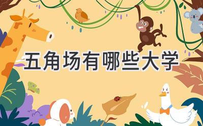 五角场有哪些大学