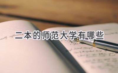 二本的师范大学有哪些