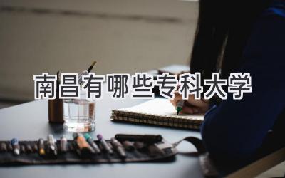 南昌有哪些专科大学