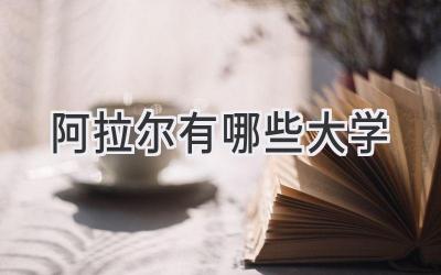 阿拉尔有哪些大学