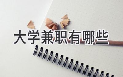 大学兼职有哪些