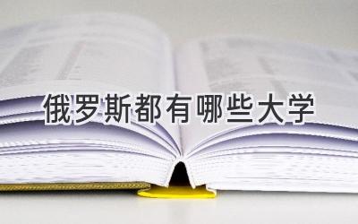 俄罗斯都有哪些大学