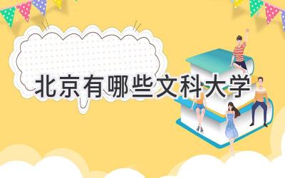 北京有哪些文科大学