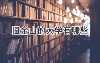 旧金山的大学有哪些