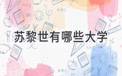 苏黎世有哪些大学