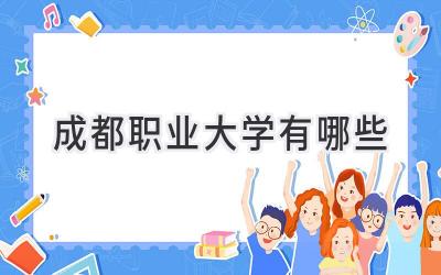 成都职业大学有哪些