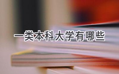 一类本科大学有哪些